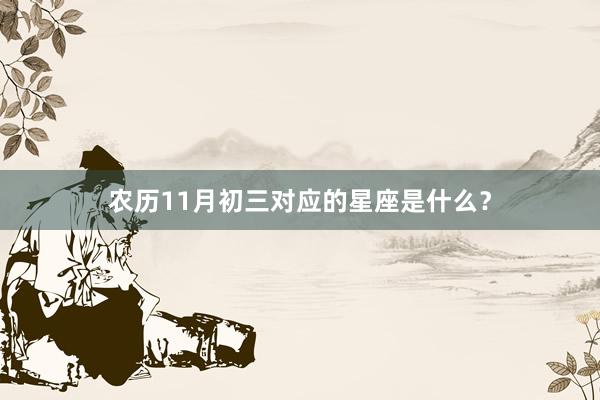 农历11月初三对应的星座是什么？